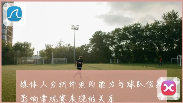 媒体人分析许利民能力与球队伤病影响常规赛表现的关系