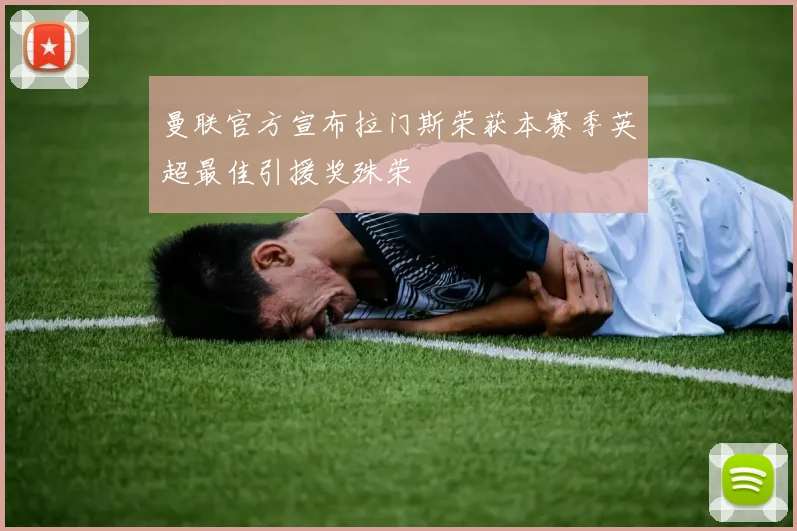 曼联官方宣布拉门斯荣获本赛季英超最佳引援奖殊荣