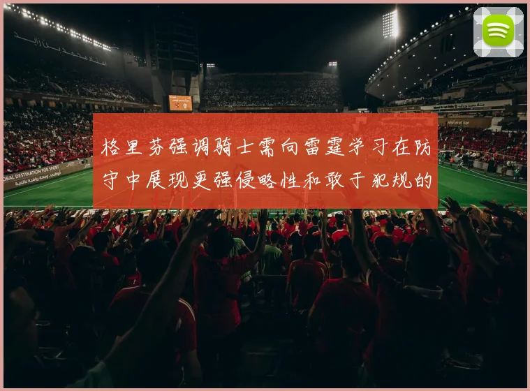 格里芬强调骑士需向雷霆学习在防守中展现更强侵略性和敢于犯规的态度