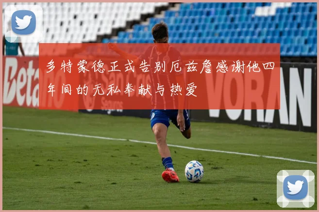 多特蒙德正式告别厄兹詹感谢他四年间的无私奉献与热爱