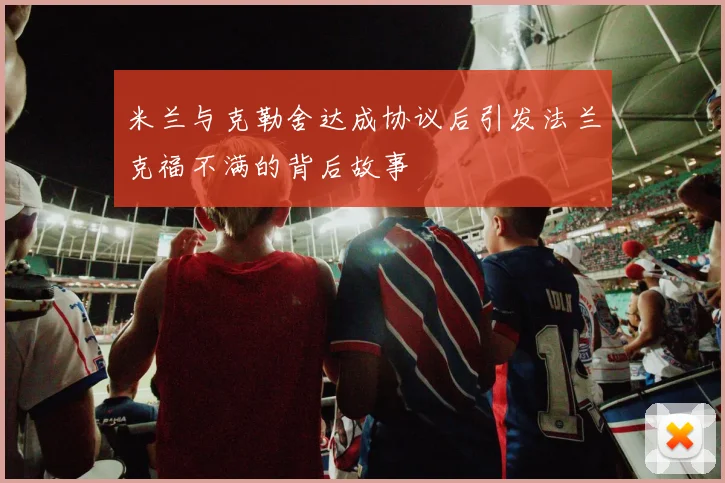 米兰与克勒舍达成协议后引发法兰克福不满的背后故事